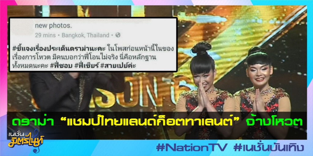 ดราม่า "แชมป์ไทยแลนด์ก็อตทาเลนต์" จ้างโหวต ดราม่า "แชมป์ไทยแลนด์ก็อตทาเลนต์" จ้างโหวต