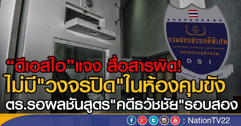 จนท.ดีเอสไอ แจงสื่อสารผิดไม่มีวงจรปิดในห้องคุมขัง