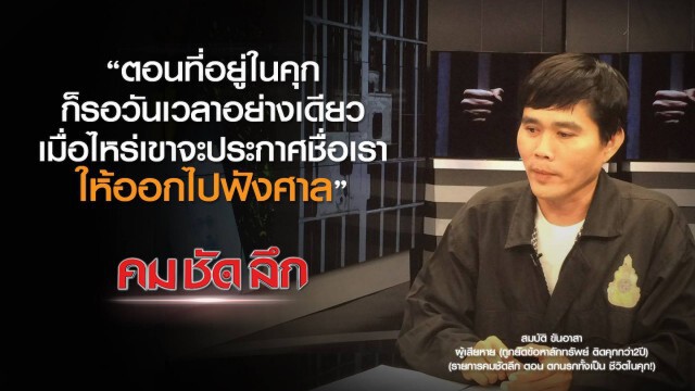 คม ชัด ลึก  : ตกนรกทั้งเป็นชีวิตในคุก !