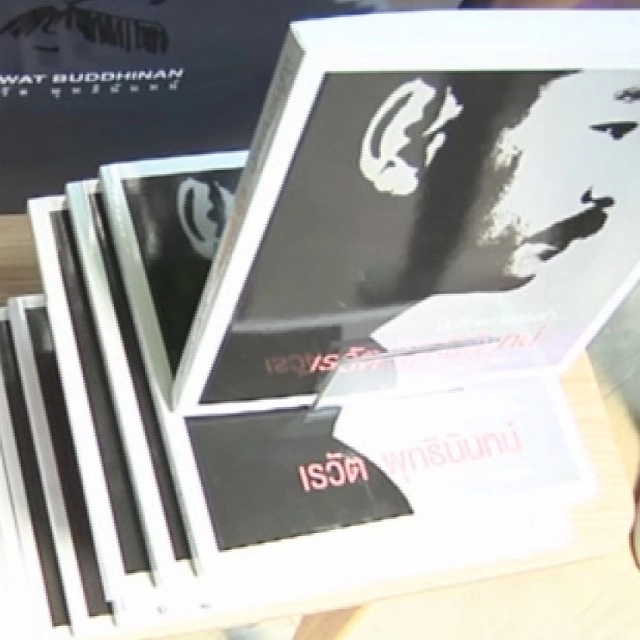 บันทึกความทรงจำ เรวัต พุทธินันทน์