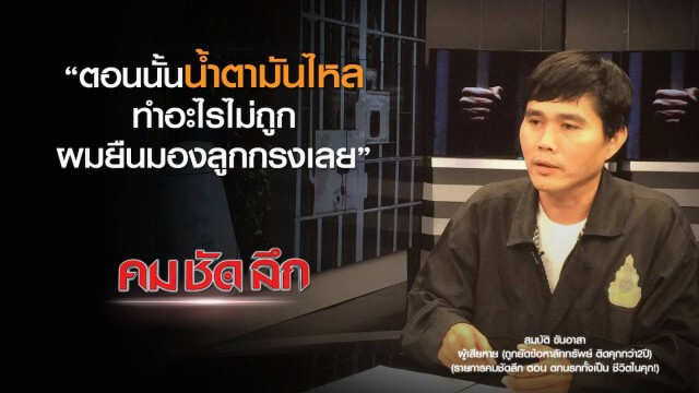 คม ชัด ลึก  : ตกนรกทั้งเป็นชีวิตในคุก !