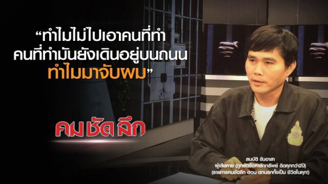 คม ชัด ลึก  : ตกนรกทั้งเป็นชีวิตในคุก !