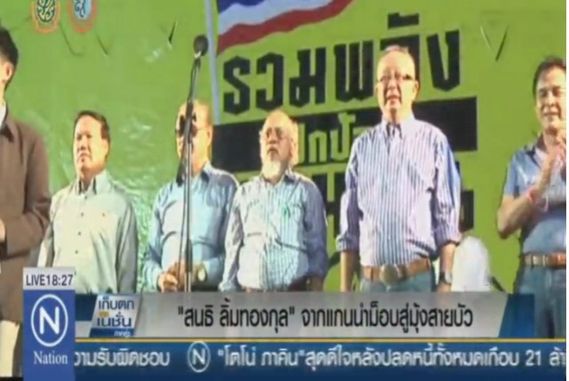 "สนธิ ลิ้มทองกุล" จากแกนนำม็อบ สู่มุ้งสายบัว