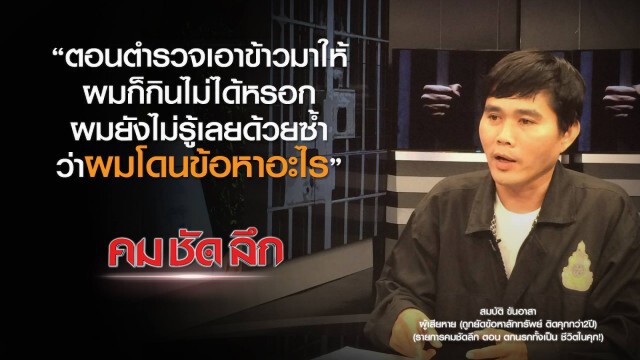 คม ชัด ลึก  : ตกนรกทั้งเป็นชีวิตในคุก !