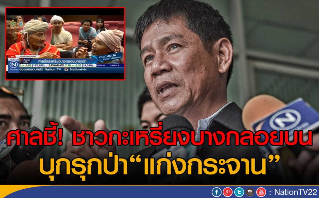 ศาลชี้! ชาวกะเหรี่ยงบางกลอยบน
บุกรุกป่าแก่งกระจาน ศาลชี้! ชาวกะเหรี่ยงบางกลอยบน
บุกรุกป่าแก่งกระจาน