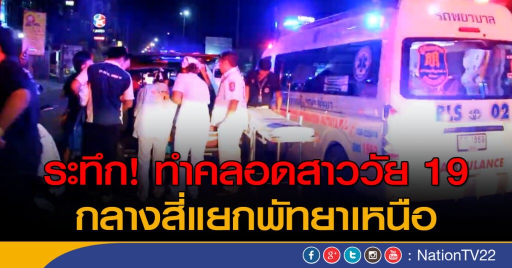 ระทึกกลางสี่แยก! แพทย์ทำคลอดสาววัย 19 ระทึกกลางสี่แยก! แพทย์ทำคลอดสาววัย 19