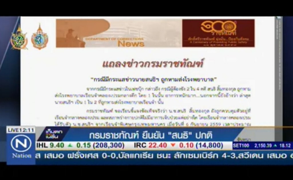 กรมราชทัณฑ์ยืนยัน "สนธิ" ปกติ กรมราชทัณฑ์ยืนยัน "สนธิ" ปกติ