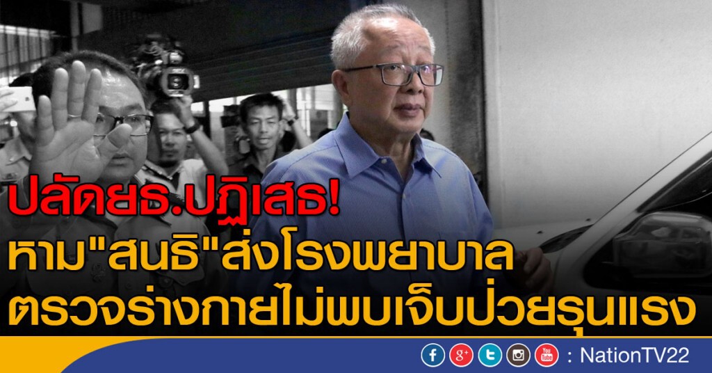 ปลัดยธ.ปฏิเสธ! หาม"สนธิ" ส่งโรงพยาบาล ปลัดยธ.ปฏิเสธ! หาม"สนธิ" ส่งโรงพยาบาล