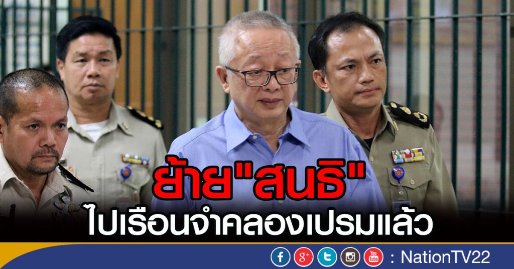 ย้าย"สนธิ"ไปเรือนจำคลองเปรมแล้ว