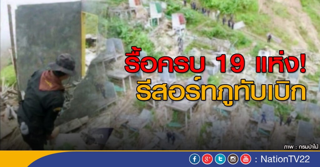 รื้อครบ 19 แห่ง รีสอร์ทภูทับเบิก รื้อครบ 19 แห่ง รีสอร์ทภูทับเบิก