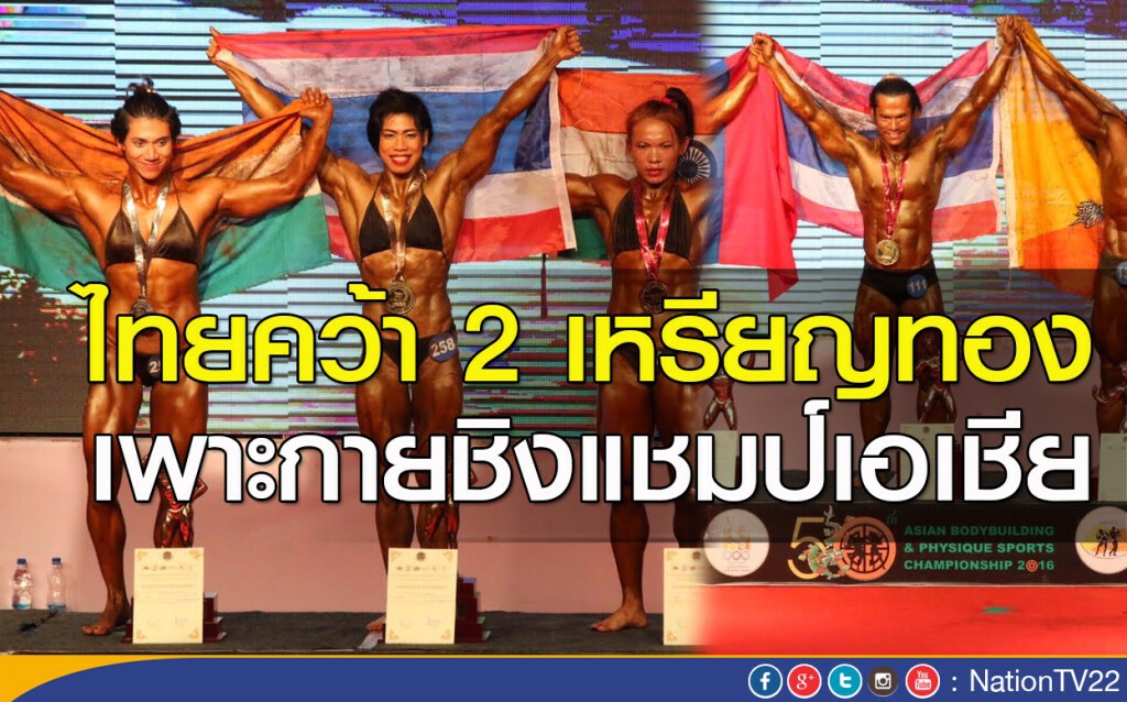 ไทยคว้าเพิ่ม 2 ทอง เพาะกายชิงแชมป์เอเชีย ไทยคว้าเพิ่ม 2 ทอง เพาะกายชิงแชมป์เอเชีย