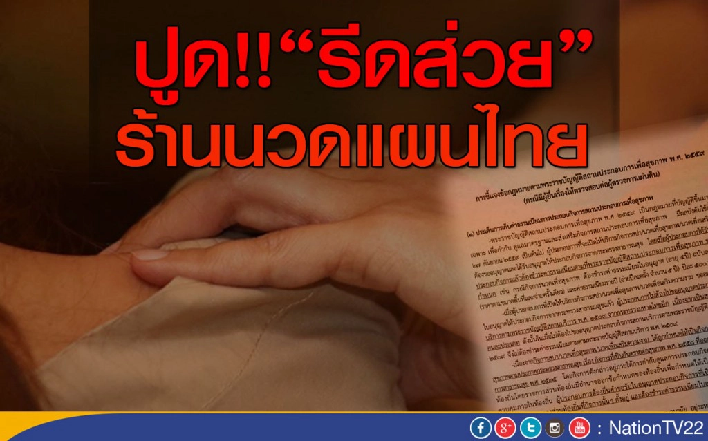 ปูด!! "รีดส่วย" ร้านนวดแผนไทย