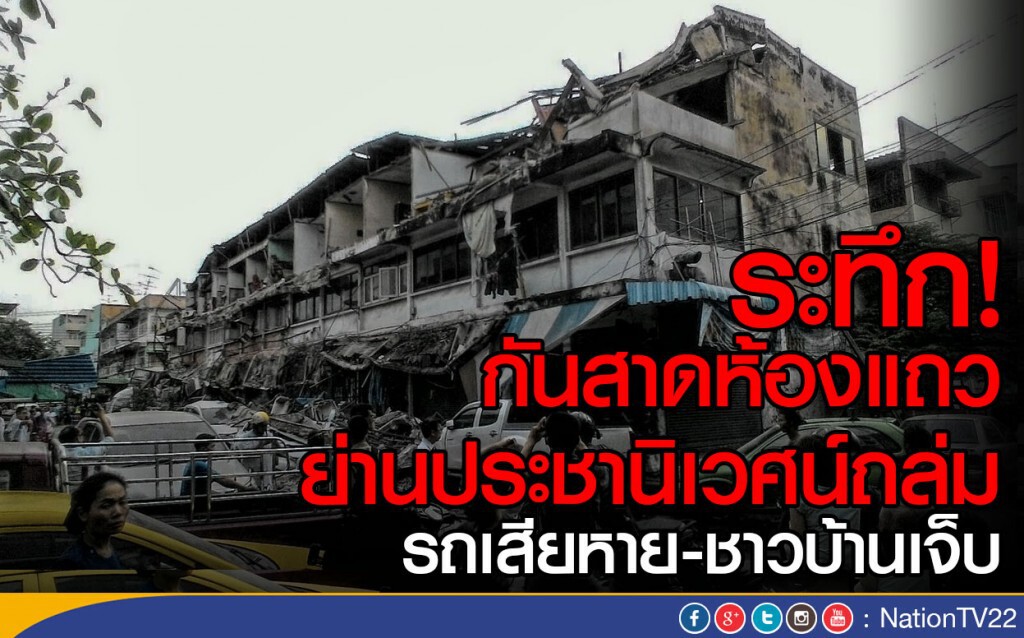 ระทึก! กันสาดห้องแถวย่านประชานิเวศน์ถล่ม 
รถเสียหาย-ชาวบ้านเจ็บ