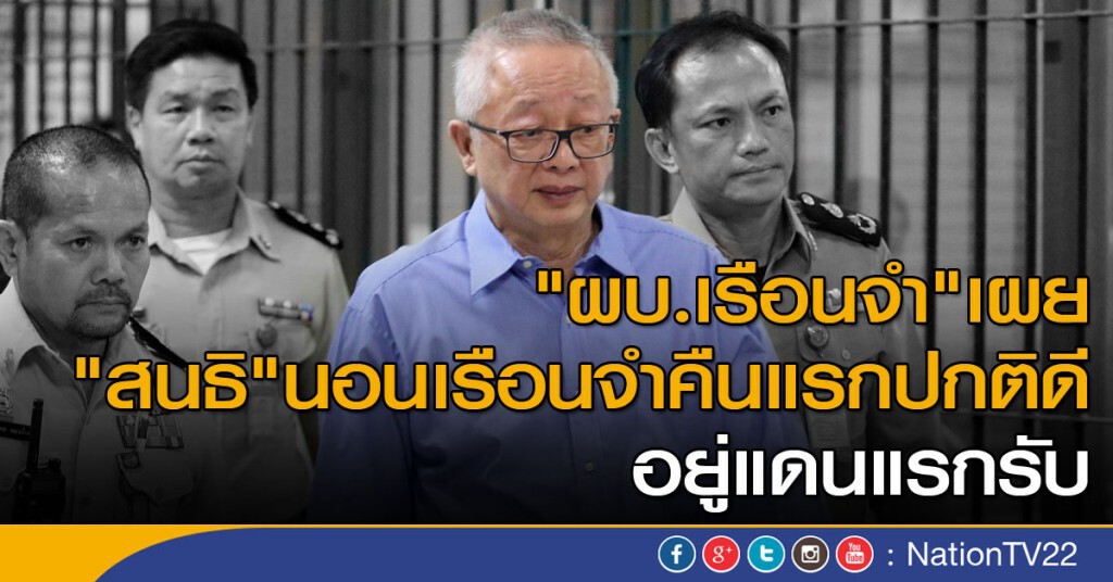 "ผบ.เรือนจำ" เผย "สนธิ"นอนเรือนจำคืนแรกปกติดี อยู่แดนแรกรับ "ผบ.เรือนจำ" เผย "สนธิ"นอนเรือนจำคืนแรกปกติดี อยู่แดนแรกรับ