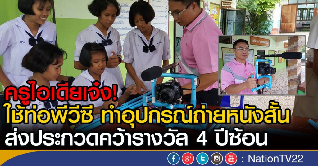 ครูไอเดียเจ๋ง! ใช้ท่อพีวีซี ทำอุปกรณ์ถ่ายหนังสั้น
ส่งประกวดคว้ารางวัล 4 ปีซ้อน