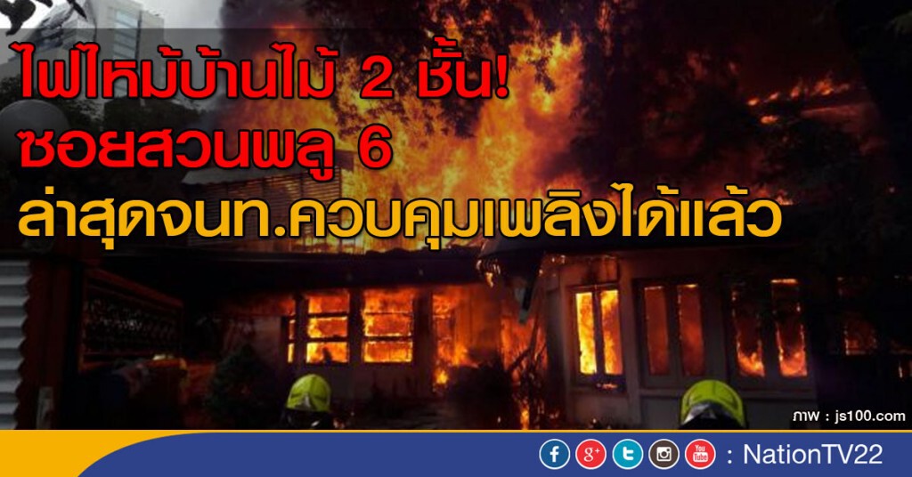 เกิดเหตุเพลิงไหม้บ้านไม้ ซอยสวนพลู 6