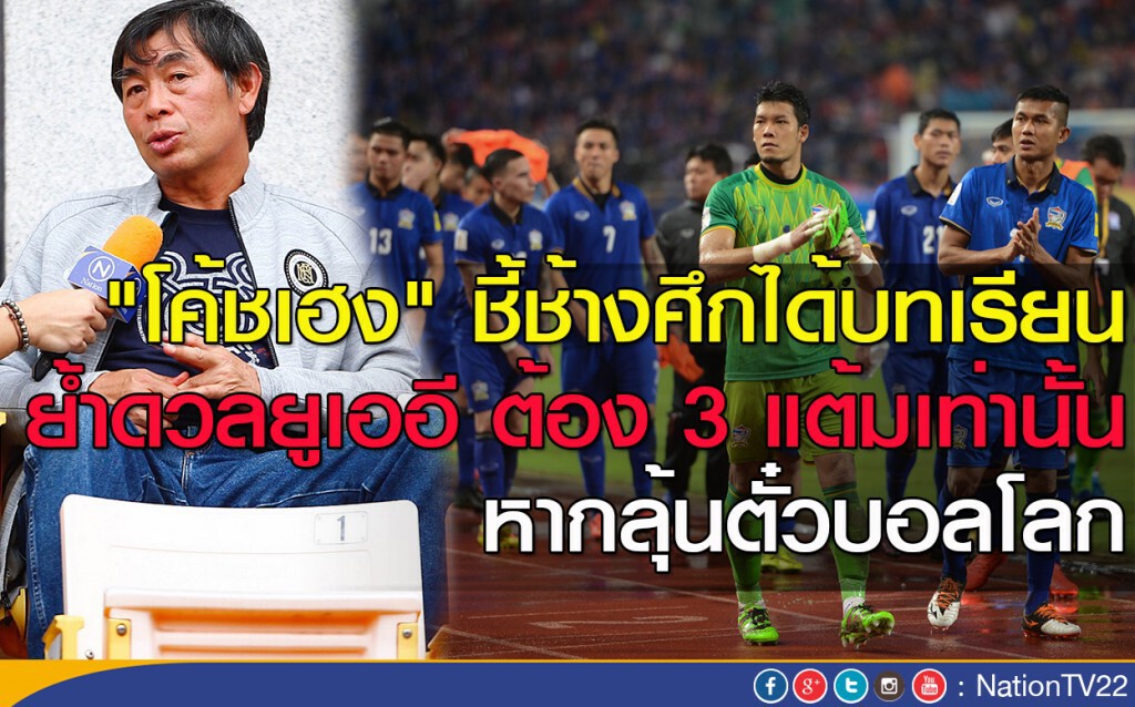 "โค้ชเฮง" ชี้ช้างศึกได้บทเรียน ย้ำดวลยูเออี ต้อง 3แต้มเท่านั้น หากลุ้นตั๋วบอลโลก