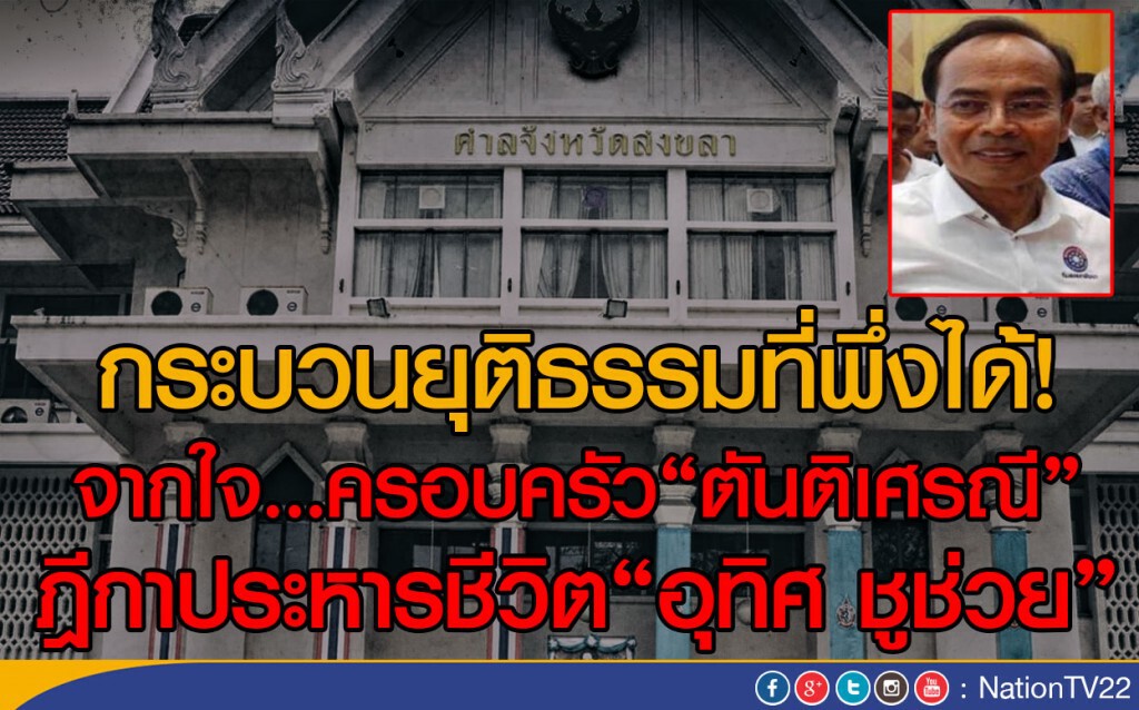 กระบวนยุติธรรมที่พึ่งได้ จากใจครอบครัว"ตันติเศรณี" ฎีกาประหารชีวิต"อุทิศ ชูช่วย"