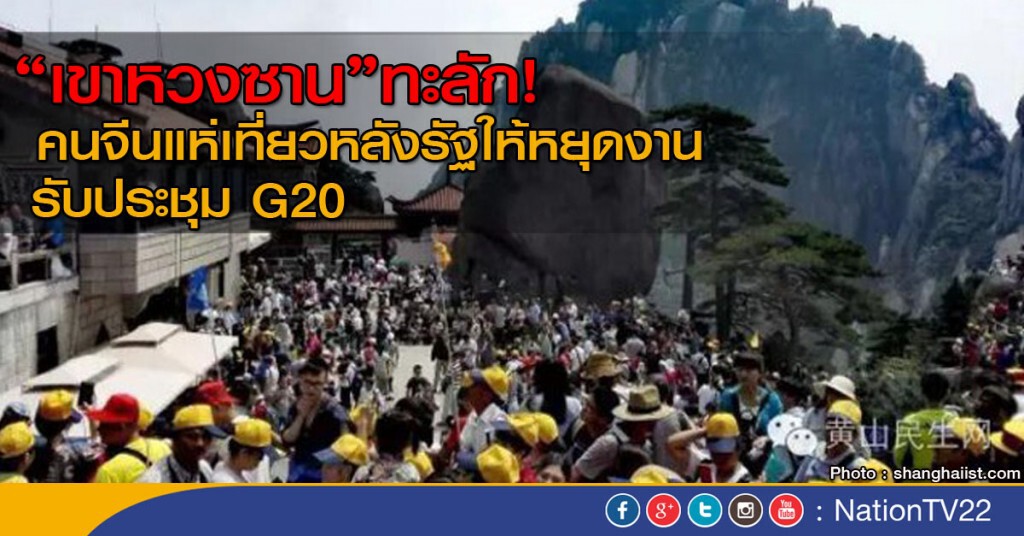 เขาหวงซาน เจอ นักท่องเที่ยวทะลัก เขาหวงซาน เจอ นักท่องเที่ยวทะลัก