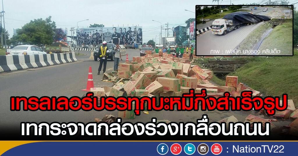 คลิปเทรลเลอร์บรรทุกบะหมี่กึ่งสำเร็จรูป
เทกระจาดกล่องร่วงเกลื่อนถนน คลิปเทรลเลอร์บรรทุกบะหมี่กึ่งสำเร็จรูป
เทกระจาดกล่องร่วงเกลื่อนถนน