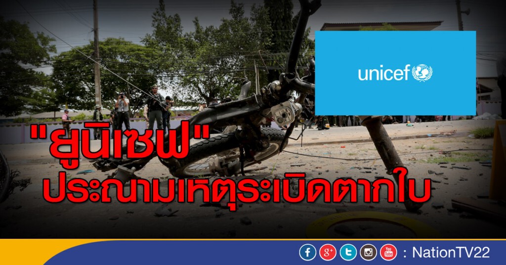 "ยูนิเซฟ" ประณามเหตุระเบิดตากใบ "ยูนิเซฟ" ประณามเหตุระเบิดตากใบ