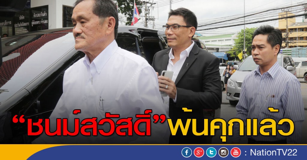 "ชนม์สวัสดิ์"พ้นคุกแล้ว "ชนม์สวัสดิ์"พ้นคุกแล้ว