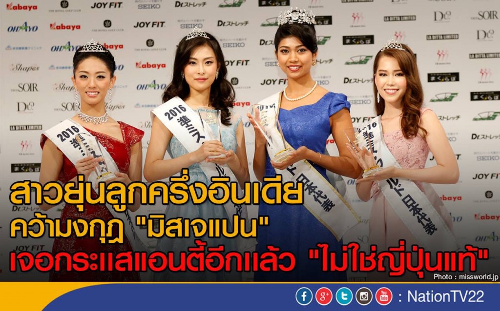 สาวยุ่นลูกครึ่งอินเดีย คว้ามงกุฎ "มิสเจแปน"