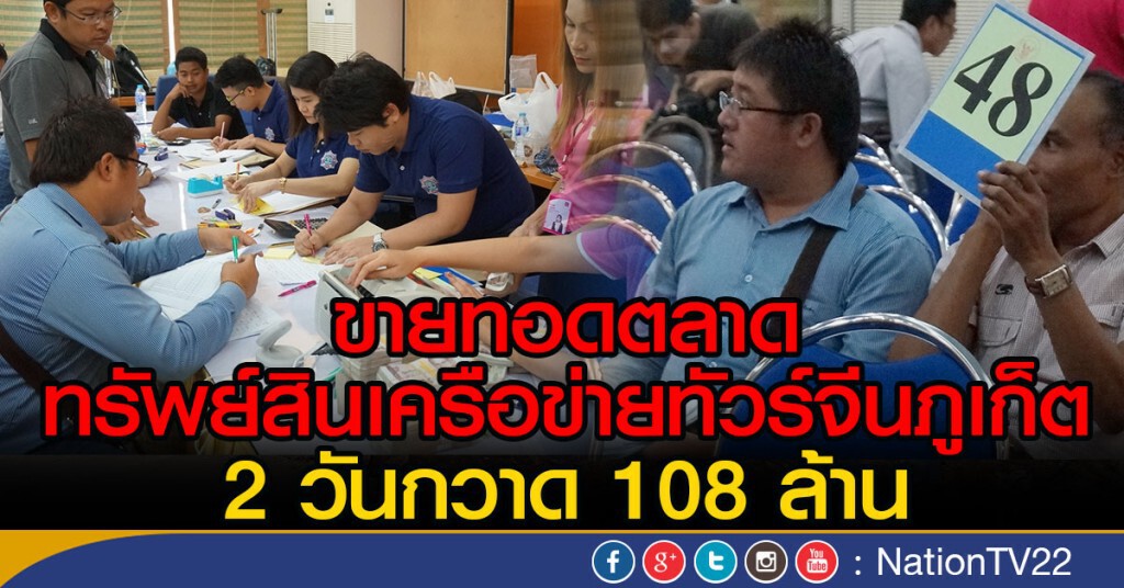 ขายทอดตลาด ทรัพย์สินเครือข่ายทัวร์จีนภูเก็ต
2 วันกวาด 108 ล้าน ขายทอดตลาด ทรัพย์สินเครือข่ายทัวร์จีนภูเก็ต
2 วันกวาด 108 ล้าน