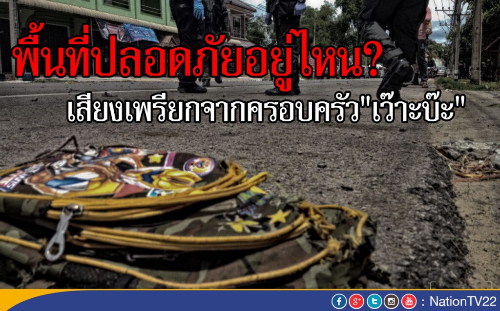 พื้นที่ปลอดภัยอยู่ไหน? เสียงเพรียกจากครอบครัว"เว๊าะบ๊ะ"