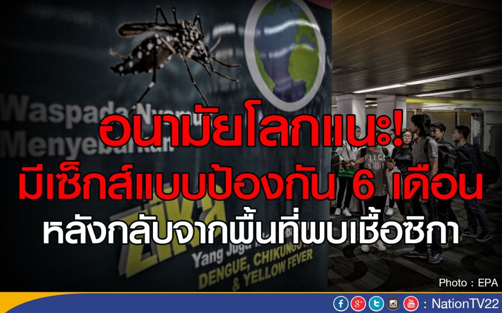 อนามัยโลกแนะ! มีเซ็กส์แบบป้องกัน 6 เดือน หลังกลับจากพื้นที่พบเชื้อซิกา อนามัยโลกแนะ! มีเซ็กส์แบบป้องกัน 6 เดือน หลังกลับจากพื้นที่พบเชื้อซิกา