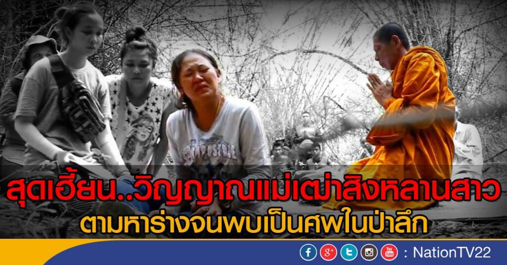 สุดเฮี้ยน..วิญญาณแม่เฒ่าสิงหลานสาว ตามหาร่างจนพบเป็นศพในป่าลึก สุดเฮี้ยน..วิญญาณแม่เฒ่าสิงหลานสาว ตามหาร่างจนพบเป็นศพในป่าลึก