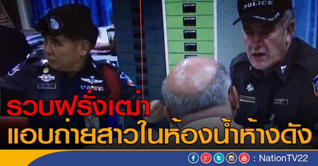 รวบฝรั่งเฒ่าแอบถ่ายสาวในห้องน้ำห้างดัง รวบฝรั่งเฒ่าแอบถ่ายสาวในห้องน้ำห้างดัง