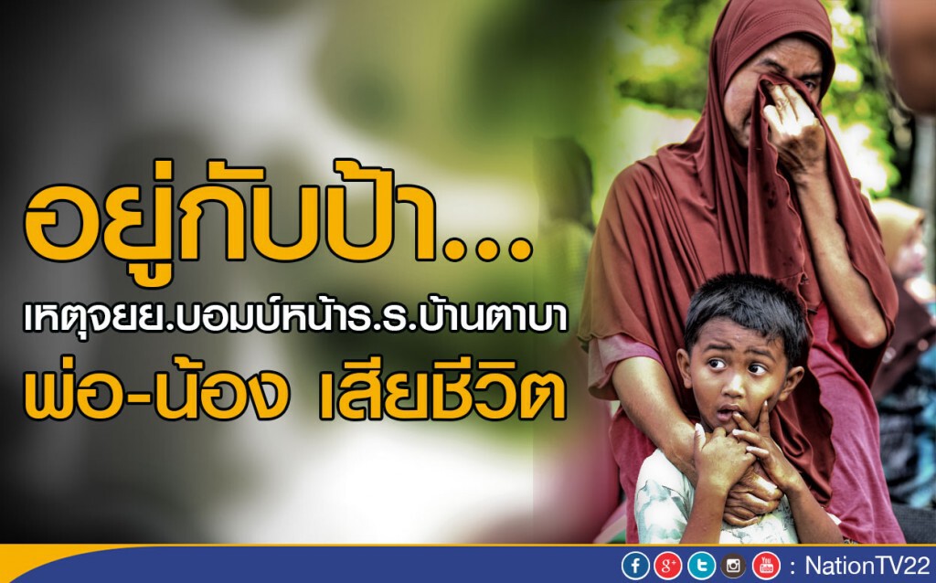 อยู่กับป้า...
เหตุจยย.บอมบ์ หน้าร.ร.บ้านตาบา พ่อ-น้อง เสียชีวิต