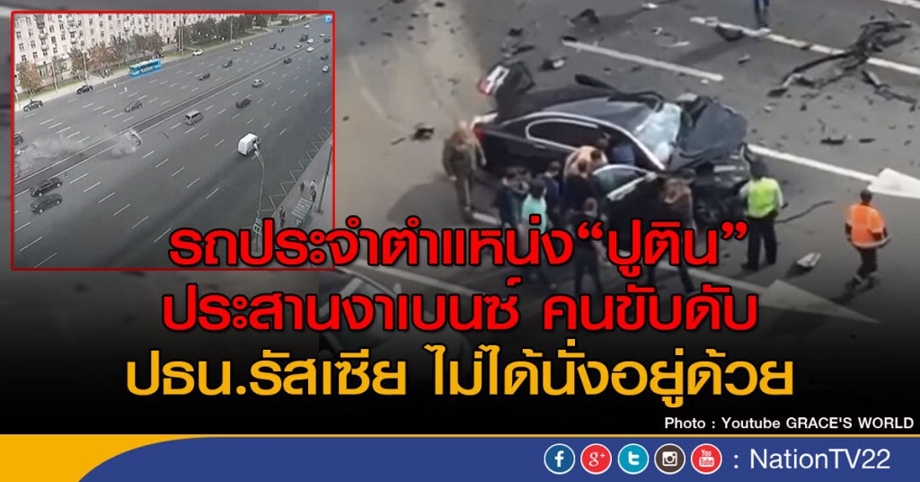 รถประจำตำแหน่ง "ปูติน" เกิดอุบัติเหตุ รถประจำตำแหน่ง "ปูติน" เกิดอุบัติเหตุ