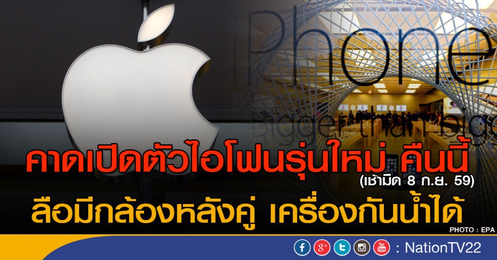 คาดเปิดตัวไอโฟนรุ่นใหม่ คืนนี้ คาดเปิดตัวไอโฟนรุ่นใหม่ คืนนี้
