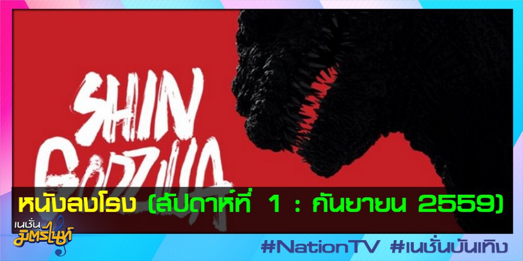 หนังลงโรง (สัปดาห์ที่ 1 : กันยายน 2559) หนังลงโรง (สัปดาห์ที่ 1 : กันยายน 2559)