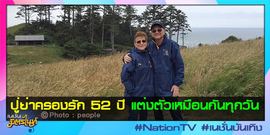 ปู่ย่าครองรัก 52 ปี แต่งตัวเหมือนกันทุกวัน ปู่ย่าครองรัก 52 ปี แต่งตัวเหมือนกันทุกวัน