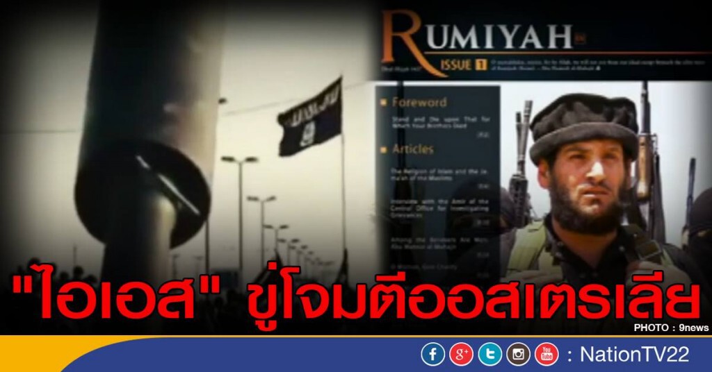 "ไอเอส" ขู่โจมตีออสเตรเลีย "ไอเอส" ขู่โจมตีออสเตรเลีย