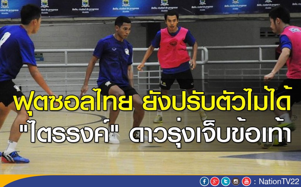 ฟุตซอลไทย ยังปรับตัวไม่ได้ "ไตรรงค์" ดาวรุ่งเจ็บข้อเท้า ฟุตซอลไทย ยังปรับตัวไม่ได้ "ไตรรงค์" ดาวรุ่งเจ็บข้อเท้า