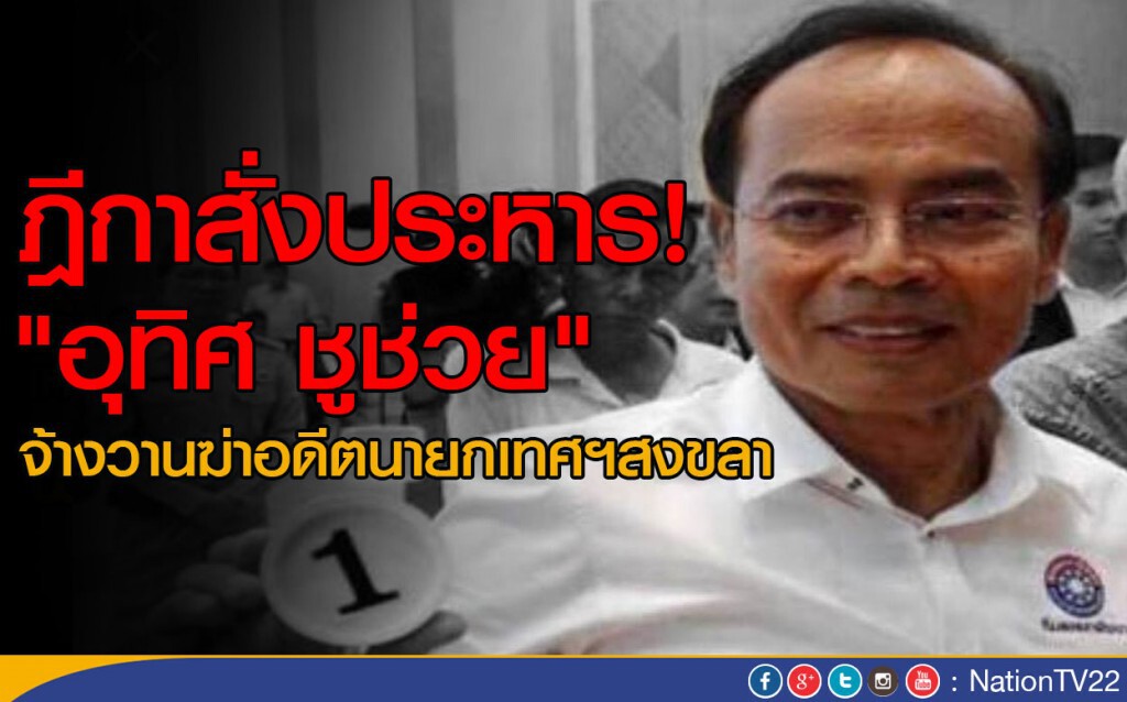ฎีกาสั่งประหาร "อุทิศ ชูช่วย"
จ้างวานฆ่าอดีตนายกเทศฯสงขลา ฎีกาสั่งประหาร "อุทิศ ชูช่วย"
จ้างวานฆ่าอดีตนายกเทศฯสงขลา