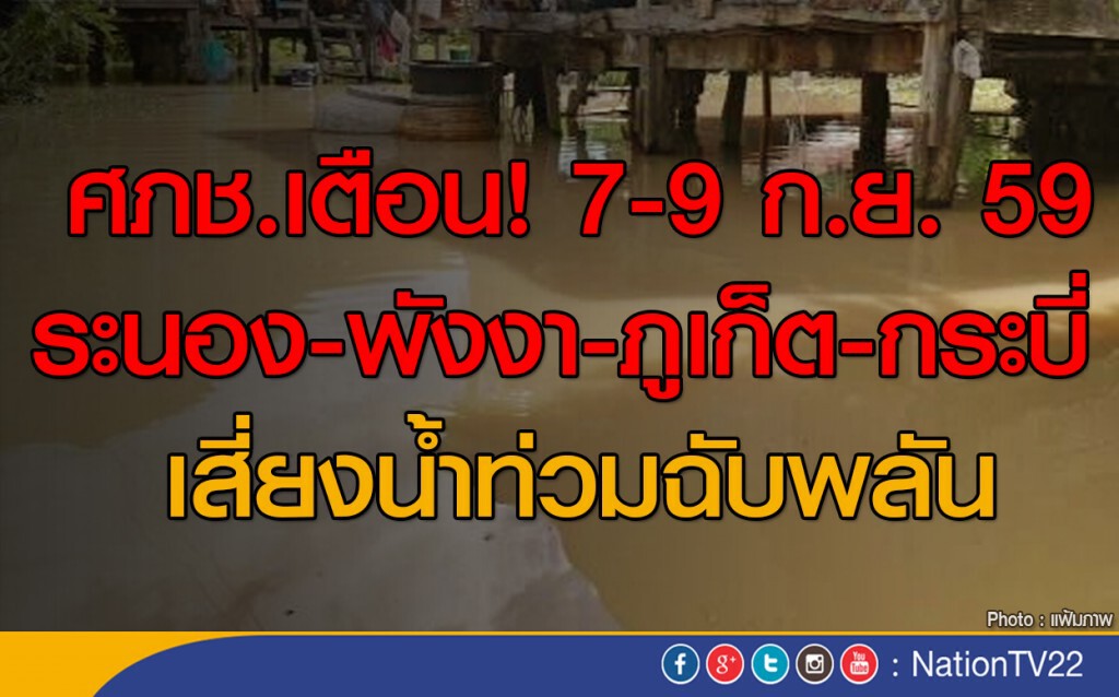 เตือน "ระนอง-พังงา-ภูเก็ต-กระบี่" เสี่ยงน้ำท่วม เตือน "ระนอง-พังงา-ภูเก็ต-กระบี่" เสี่ยงน้ำท่วม