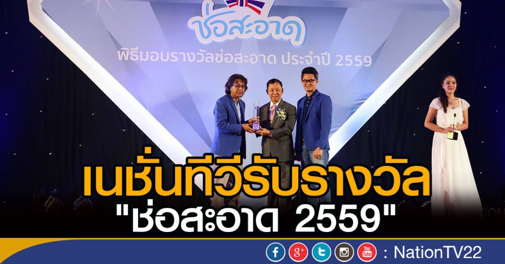 เนชั่นทีวีรับรางวัล "ช่อสะอาด2559" เนชั่นทีวีรับรางวัล "ช่อสะอาด2559"