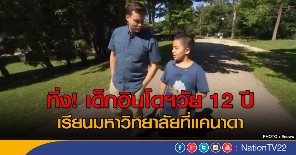 ทึ่ง! เด็กอินโดฯวัย 12 ปี
เรียนมหาวิทยาลัยที่แคนาดา ทึ่ง! เด็กอินโดฯวัย 12 ปี
เรียนมหาวิทยาลัยที่แคนาดา
