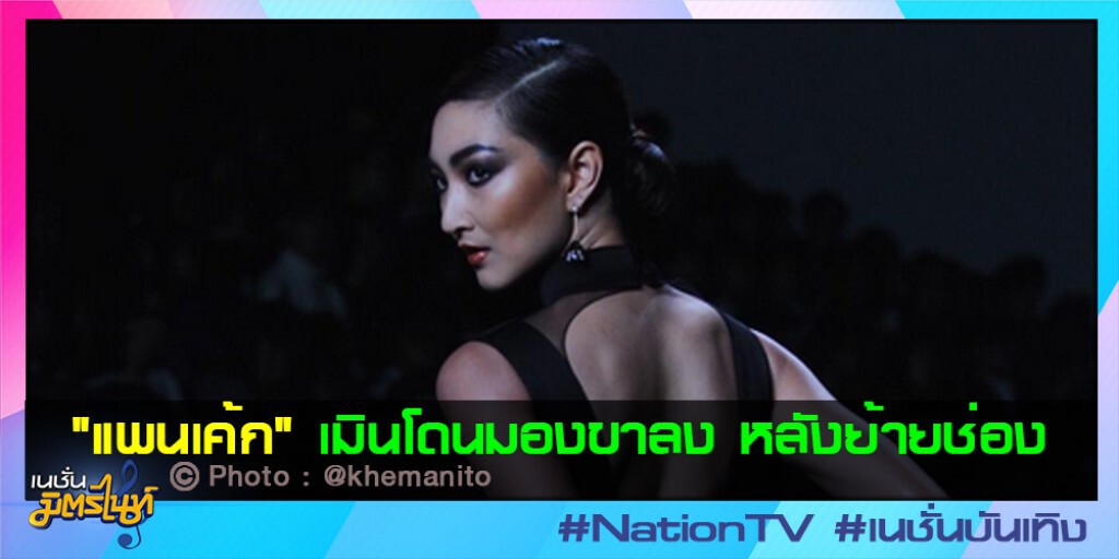 "แพนเค้ก" เมินโดนมองขาลง หลังย้ายช่อง "แพนเค้ก" เมินโดนมองขาลง หลังย้ายช่อง