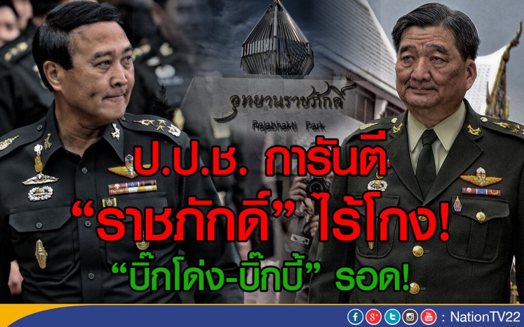 ป.ป.ช. การันตี "ราชภักดิ์" ไร้โกง! "บิ๊กโด่ง-บิ๊กบี้" รอด! ป.ป.ช. การันตี "ราชภักดิ์" ไร้โกง! "บิ๊กโด่ง-บิ๊กบี้" รอด!