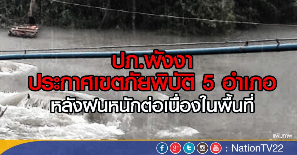 ปภ.พังงา
ประกาศเขตภัยพิบัติ 5 อำเภอ
หลังฝนหนักต่อเนื่องในพื้นที่