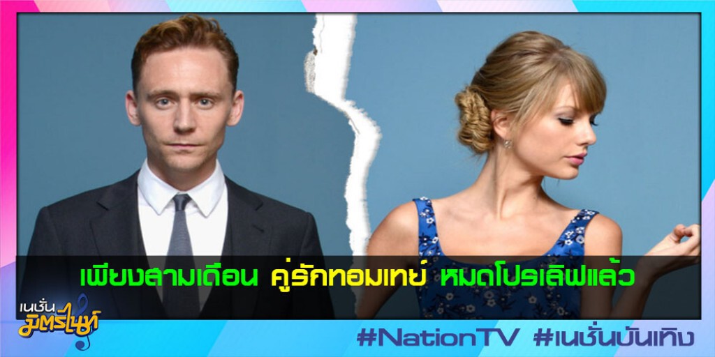 คู่รักทอมเทย์ หมดโปรเลิฟแล้ว