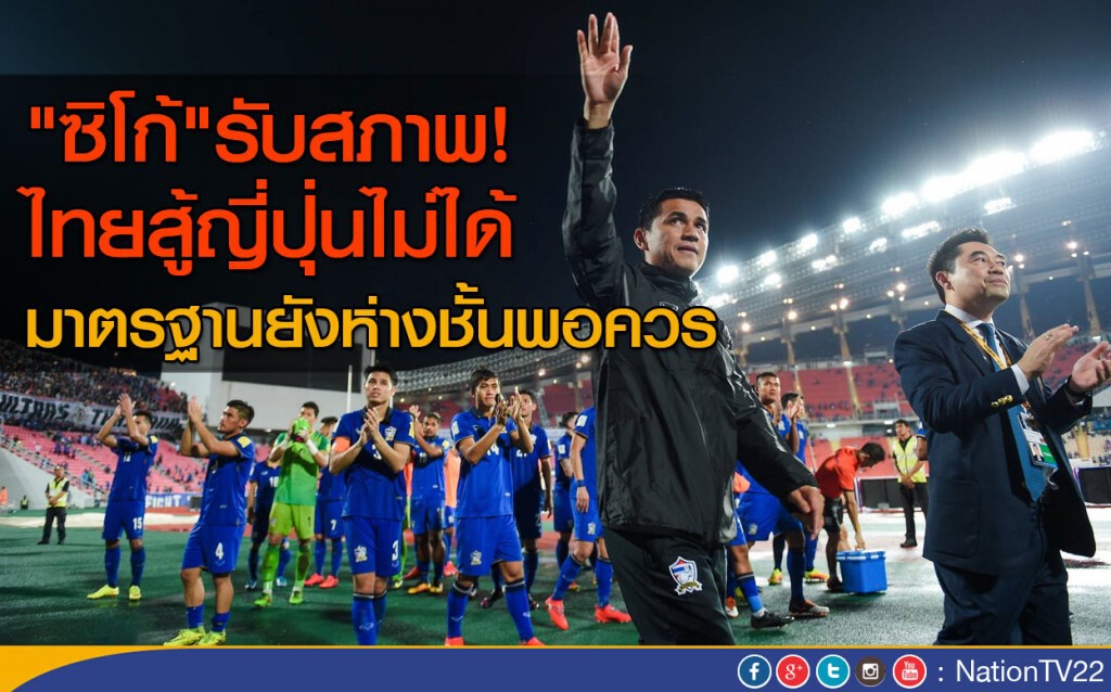 "ซิโก้"รับสภาพ
ไทยสู้ญี่ปุ่นไม่ได้ มาตรฐานยังห่างชั้นพอควร