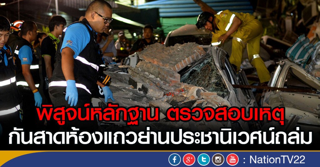 ตรวจสอบ! เหตุกันสาดห้องแถวย่านประชานิเวศน์ถล่ม ตรวจสอบ! เหตุกันสาดห้องแถวย่านประชานิเวศน์ถล่ม