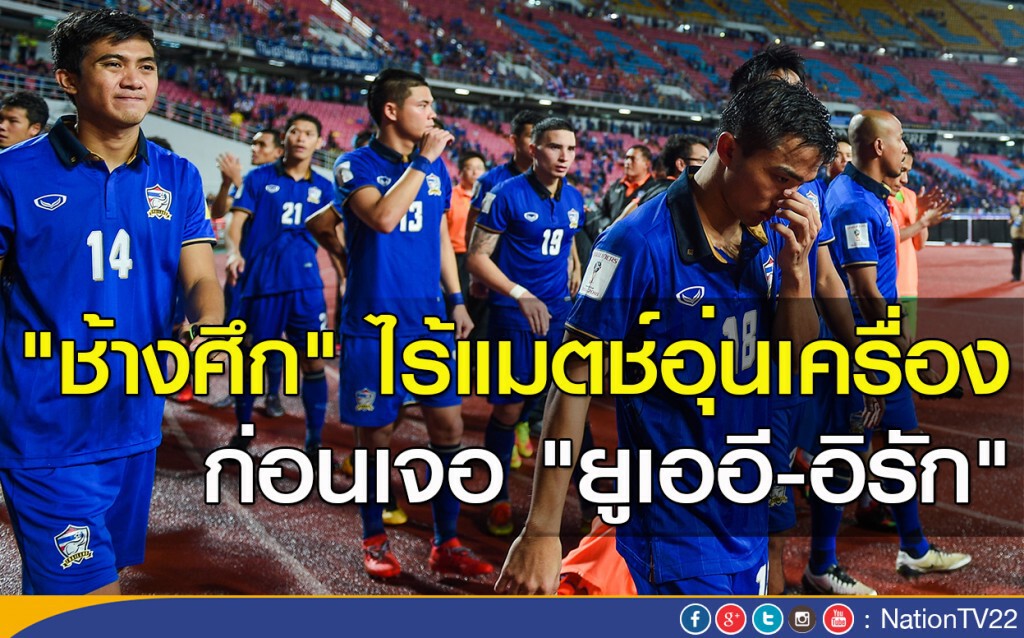 "ช้างศึก" ไร้แมตช์อุ่นเครื่อง ก่อนเจอ "ยูเออี-อิรัก" "ช้างศึก" ไร้แมตช์อุ่นเครื่อง ก่อนเจอ "ยูเออี-อิรัก"